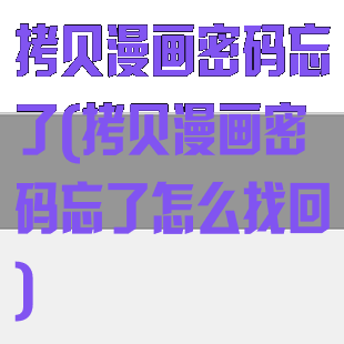 拷贝漫画密码忘了(拷贝漫画密码忘了怎么找回)