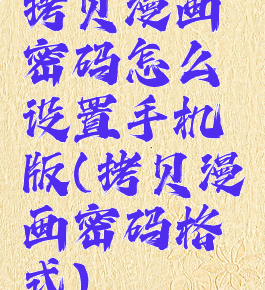 拷贝漫画密码怎么设置手机版(拷贝漫画密码格式)