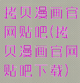 拷贝漫画官网贴吧(拷贝漫画官网贴吧下载)