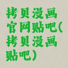 拷贝漫画官网贴吧(拷贝漫画贴吧)