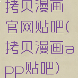 拷贝漫画官网贴吧(拷贝漫画app贴吧)