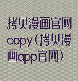 拷贝漫画官网copy(拷贝漫画app官网)