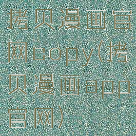 拷贝漫画官网copy(拷贝漫画app官网)