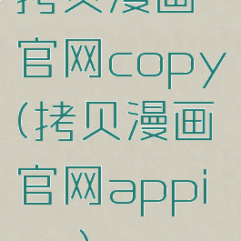 拷贝漫画官网copy(拷贝漫画官网appios)