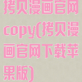 拷贝漫画官网copy(拷贝漫画官网下载苹果版)