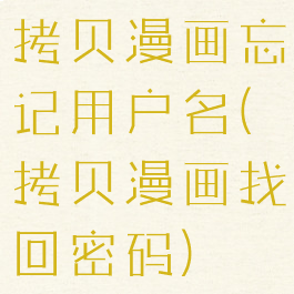 拷贝漫画忘记用户名(拷贝漫画找回密码)