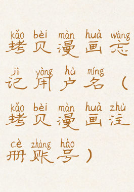 拷贝漫画忘记用户名(拷贝漫画注册账号)