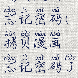 拷贝漫画忘记密码(拷贝漫画忘记密码了)