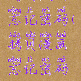 拷贝漫画忘记密码(拷贝漫画忘记密码怎么办)