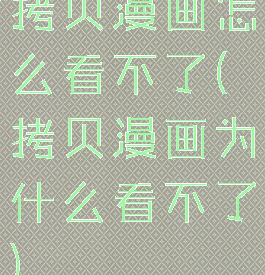 拷贝漫画怎么看不了(拷贝漫画为什么看不了)