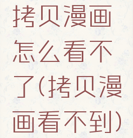 拷贝漫画怎么看不了(拷贝漫画看不到)