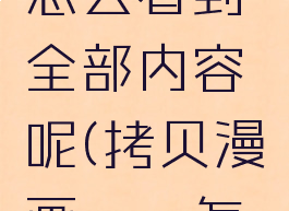 拷贝漫画怎么看到全部内容呢(拷贝漫画app怎么用)