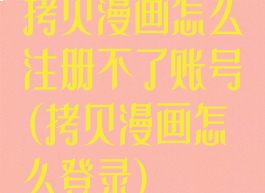 拷贝漫画怎么注册不了账号(拷贝漫画怎么登录)