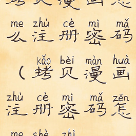 拷贝漫画怎么注册密码(拷贝漫画注册密码怎么设置)