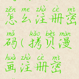 拷贝漫画怎么注册密码(拷贝漫画注册密码格式)