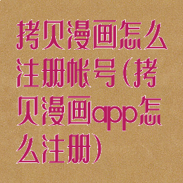 拷贝漫画怎么注册帐号(拷贝漫画app怎么注册)