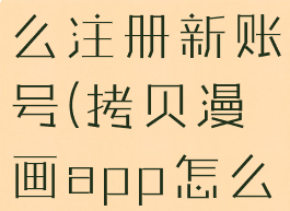 拷贝漫画怎么注册新账号(拷贝漫画app怎么注册)