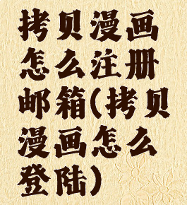 拷贝漫画怎么注册邮箱(拷贝漫画怎么登陆)