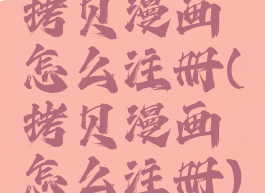 拷贝漫画怎么注册(拷贝漫画怎么注册)