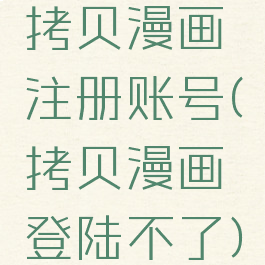 拷贝漫画注册账号(拷贝漫画登陆不了)