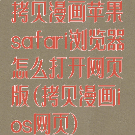 拷贝漫画苹果safari浏览器怎么打开网页版(拷贝漫画ios网页)