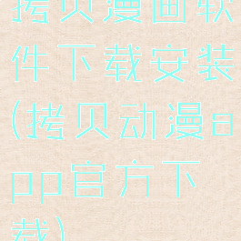 拷贝漫画软件下载安装(拷贝动漫app官方下载)