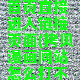 拷贝漫画首页直接进入链接页面(拷贝漫画网站怎么打不开了)