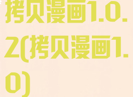 拷贝漫画1.0.2(拷贝漫画1.0)