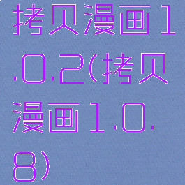 拷贝漫画1.0.2(拷贝漫画1.0.8)