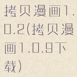 拷贝漫画1.0.2(拷贝漫画1.0.9下载)