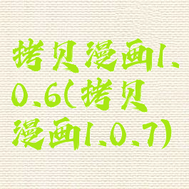 拷贝漫画1.0.6(拷贝漫画1.0.7)