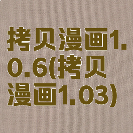 拷贝漫画1.0.6(拷贝漫画1.03)