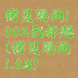 拷贝漫画1002无标题(拷贝漫画1.03)