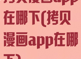 拷贝漫画app在哪下(拷贝漫画app在哪下)