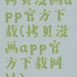 拷贝漫画app官方下载(拷贝漫画app官方下载网址)