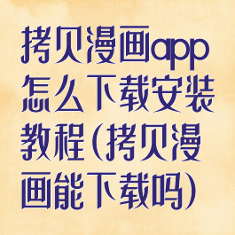 拷贝漫画app怎么下载安装教程(拷贝漫画能下载吗)