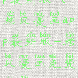 拷贝漫画app最新版(拷贝漫画app最新版-拷贝漫画免费下载v1.1.2-艾薇)