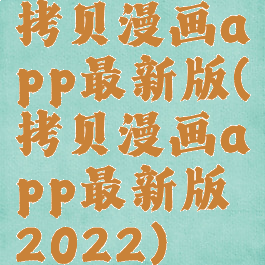 拷贝漫画app最新版(拷贝漫画app最新版2022)