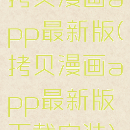 拷贝漫画app最新版(拷贝漫画app最新版下载安装)