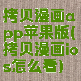 拷贝漫画app苹果版(拷贝漫画ios怎么看)