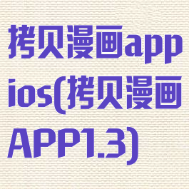 拷贝漫画appios(拷贝漫画APP1.3)