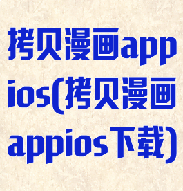 拷贝漫画appios(拷贝漫画appios下载)