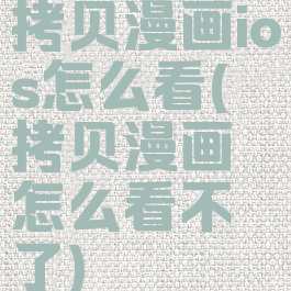 拷贝漫画ios怎么看(拷贝漫画怎么看不了)