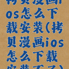 拷贝漫画ios怎么下载安装(拷贝漫画ios怎么下载安装不了)