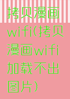 拷贝漫画wifi(拷贝漫画wifi加载不出图片)