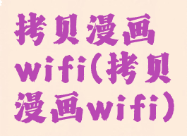 拷贝漫画wifi(拷贝漫画wifi)