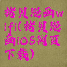 拷贝漫画wifi(拷贝漫画iOS网页下载)