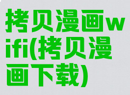 拷贝漫画wifi(拷贝漫画下载)