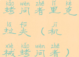 拷问者里克拉夫(机械拷问者)