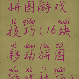 拼图游戏技巧(16块移动拼图游戏技巧)